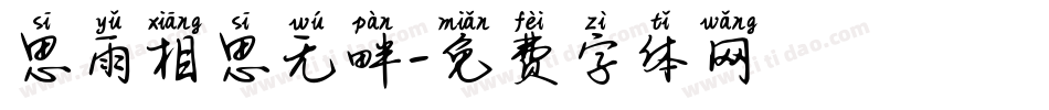 思雨相思无畔字体转换