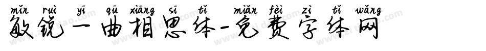 敏锐一曲相思体字体转换