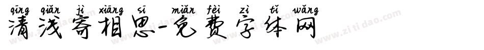 清浅寄相思字体转换