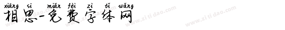 相思字体转换