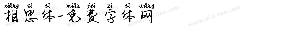 相思体字体转换