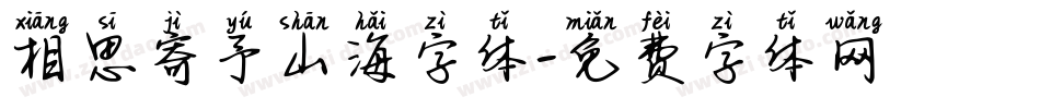 相思寄予山海字体字体转换