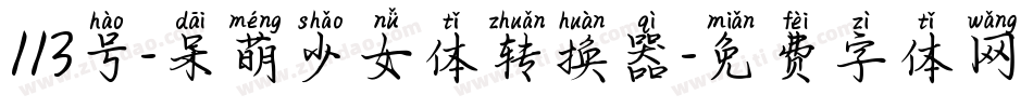 113号-呆萌少女体转换器字体转换