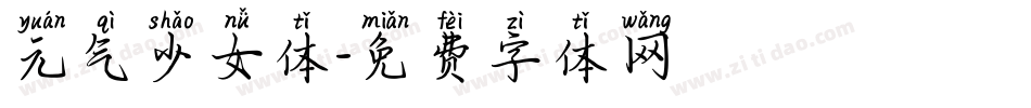 元气少女体字体转换