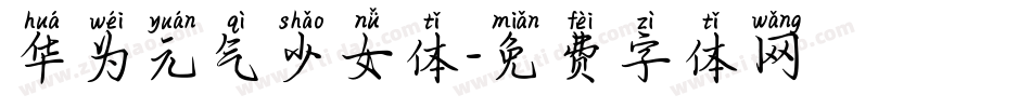 华为元气少女体字体转换