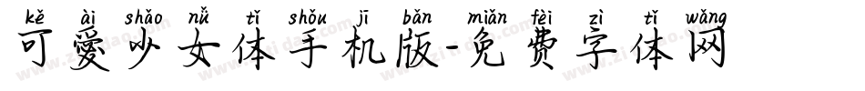 可愛少女体手机版字体转换