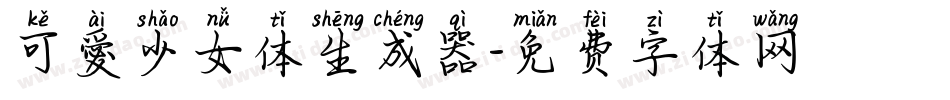 可愛少女体生成器字体转换