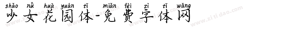 少女花园体字体转换