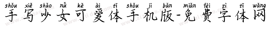 手写少女可爱体手机版字体转换