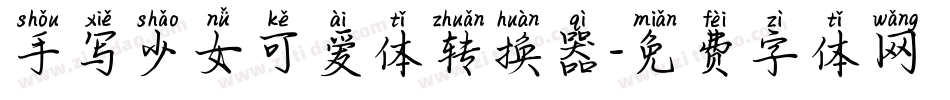 手写少女可爱体转换器字体转换