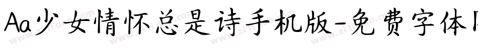 Aa少女情怀总是诗手机版字体转换