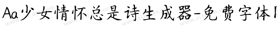 Aa少女情怀总是诗生成器字体转换