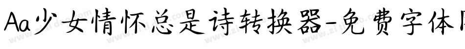 Aa少女情怀总是诗转换器字体转换