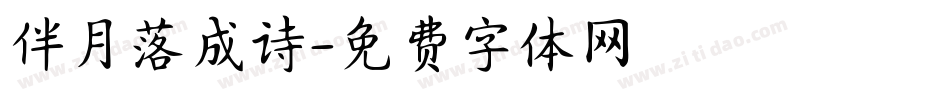 伴月落成诗字体转换