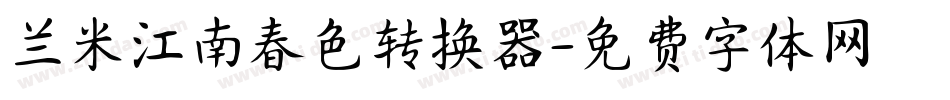 兰米江南春色转换器字体转换