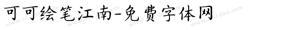 可可绘笔江南字体转换