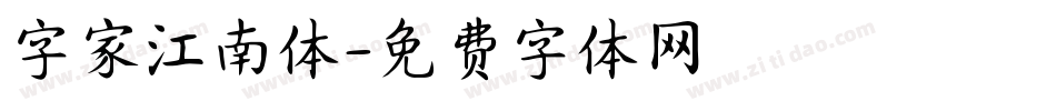 字家江南体字体转换