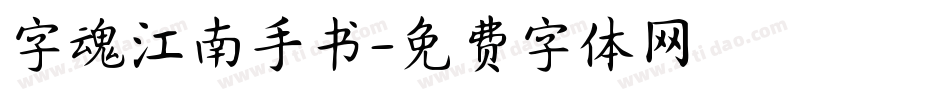 字魂江南手书字体转换