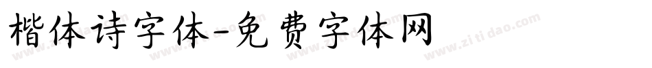 楷体诗字体字体转换