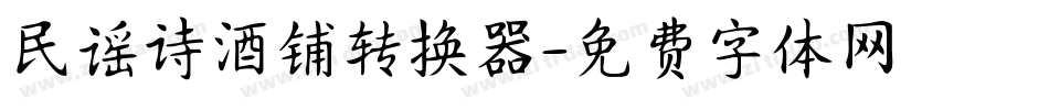 民谣诗酒铺转换器字体转换