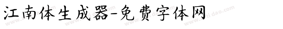 江南体生成器字体转换
