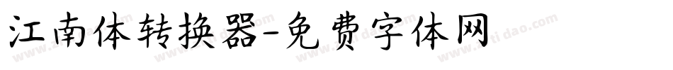 江南体转换器字体转换