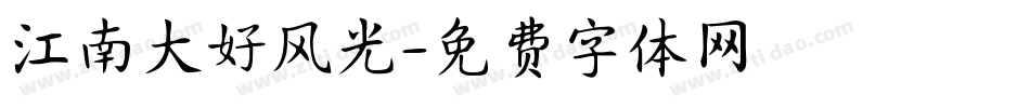 江南大好风光字体转换