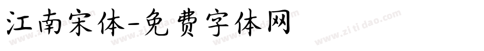 江南宋体字体转换