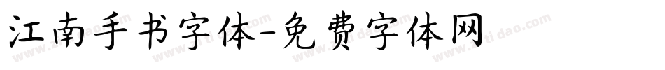 江南手书字体字体转换