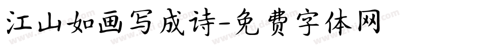 江山如画写成诗字体转换