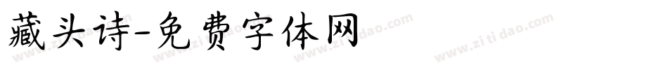 藏头诗字体转换