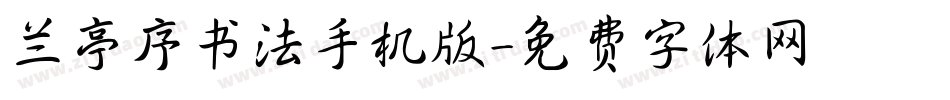兰亭序书法手机版字体转换