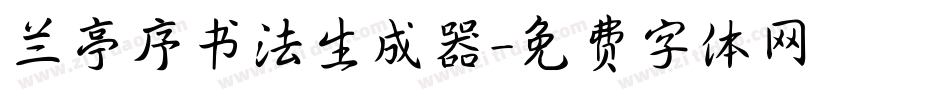 兰亭序书法生成器字体转换