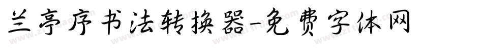 兰亭序书法转换器字体转换