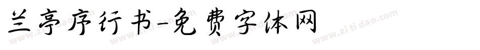 兰亭序行书字体转换