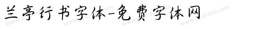 兰亭行书字体字体转换