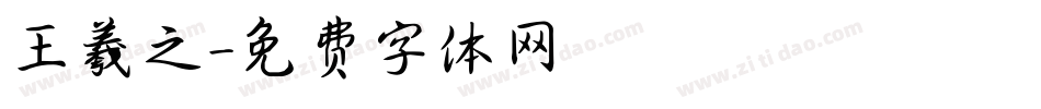 王羲之字体转换