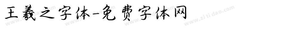 王羲之字体字体转换