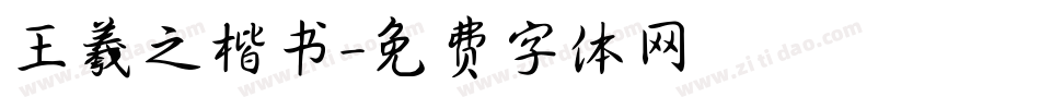 王羲之楷书字体转换