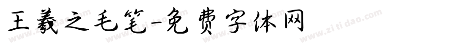 王羲之毛笔字体转换