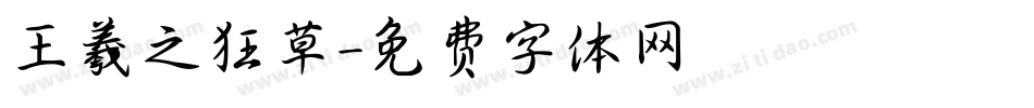 王羲之狂草字体转换