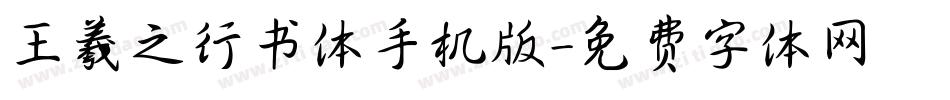 王羲之行书体手机版字体转换