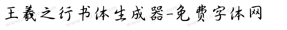 王羲之行书体生成器字体转换