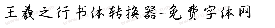王羲之行书体转换器字体转换
