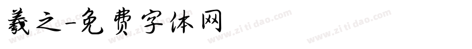 羲之字体转换
