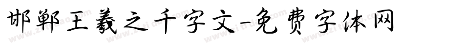 邯郸王羲之千字文字体转换