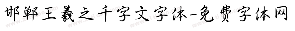 邯郸王羲之千字文字体字体转换