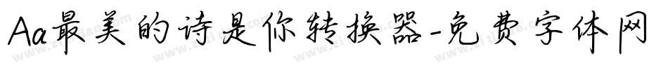 Aa最美的诗是你转换器字体转换