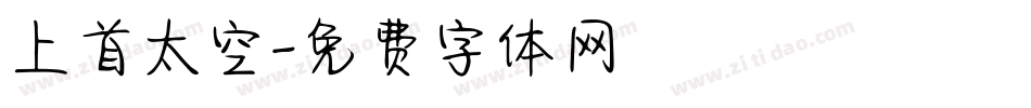 上首太空字体转换