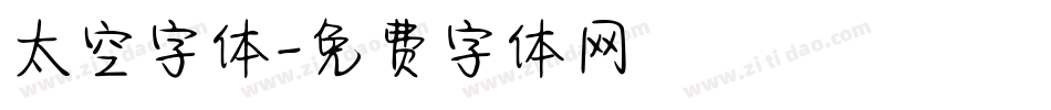 太空字体字体转换